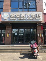 -南昌臻爱医疗美容