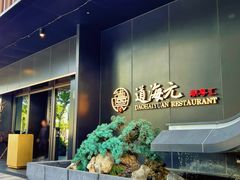 -道海元·潮粤汇 (前滩店)