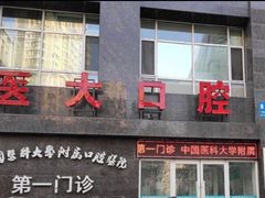 -中国医科大学附属口腔医院(第一门诊)