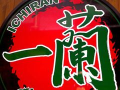 -一蘭拉面(铜锣湾店)