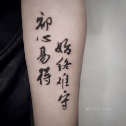 书法字-黑旗纹身