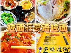 -拉面莊夢語＆中华料理八椿