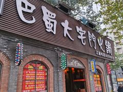 -巴蜀大宅门火锅(北大街店)