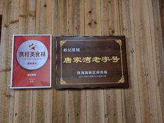 -和记菜馆