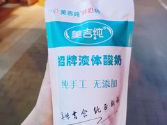 -美吉纯鲜奶坊(奉天九里店)