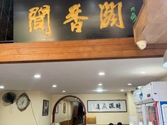 -闻香阁·清真(光荣道店)