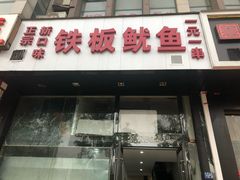 门面-十里铺铁板鱿鱼