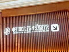 -恒坤北纬42度温泉洗浴(公园路店)