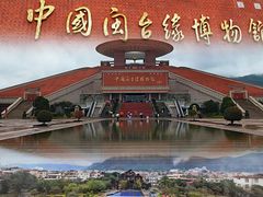 -中国闽台缘博物馆
