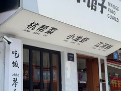 -毛哥小馆子(百井坊巷店)