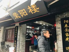 门面-荣阳楼(山塘街店)