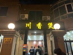 门面-川香煲(茅台路店)