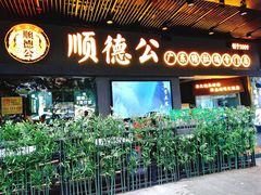 门面-顺德公广东猪肚鸡·煲仔饭(白石洲店)