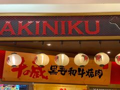 -牛藏·黑毛和牛烧肉(环市东店)
