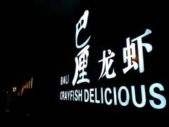 -巴厘龙虾·榜首油焖大虾(音乐学院·沿江酒馆店)