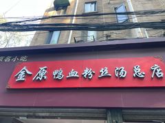 -金原鸭血粉丝汤总店(锁金村店)