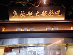 -上名堂·鱼头好吃(体育场路店)