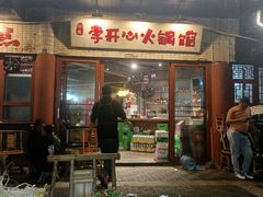 -李开心火锅馆(回兴店)