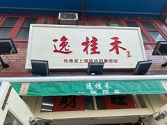 -逸桂禾面馆