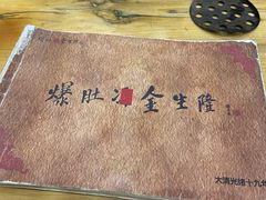 -金生隆(六铺炕店)