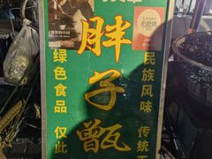-马文章胖子甑糕(洒金桥店)