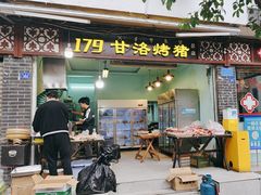 -179甘洛烤猪(总店)