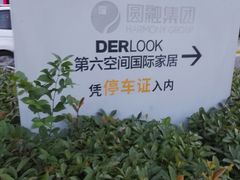 -第六空间国际家居(旺墩路店)