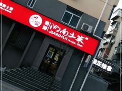 -建辉湖南土菜馆(南大街店)