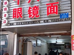 门面-十八梯眼镜面(五红路店)