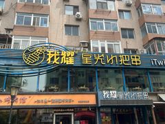 -星光小把串·海鲜烧烤(西安路店)