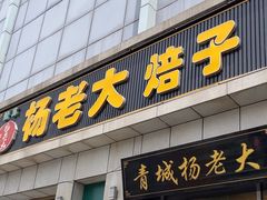 -杨老大焙子月饼干货(宽巷子民族美食街店)