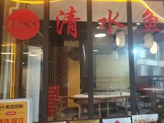 -颜氏双江清水鱼一养身火锅(磁器口店)