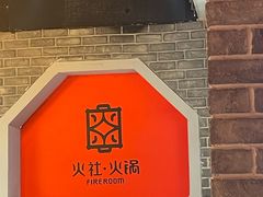-火社火锅(平安大街店)