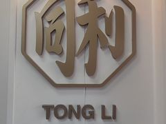 -同利肉燕老铺(澳门路店)