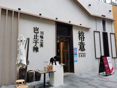 门面-榕意·川味之美(深业上城店)