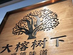 -大榕树下顺德菜(融创茂店)