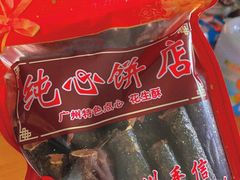 -纯心饼店(源溪店)