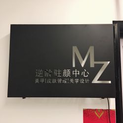 -MZ SKIN CARE逆齢驻颜中心