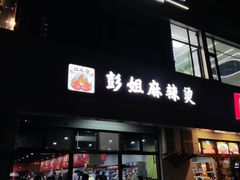 -彭姐麻辣烫(海淀店)