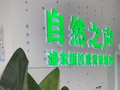 -自然之声助听器·呼吸机(康桥旗舰店)