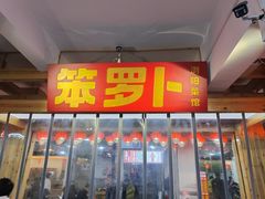 -笨罗卜浏阳菜馆(太平街店)