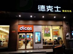门面-德克士(澧县店)