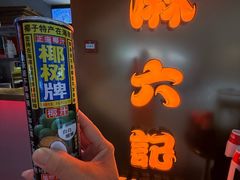-麻六记(新天地店)