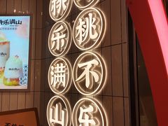 -桃乐满山(川沙百联店)