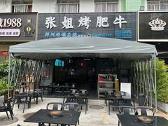 -张姐烤肥牛(西丽店)