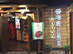 门面-云海肴·汽锅鸡·云南菜(天山百盛优客店)