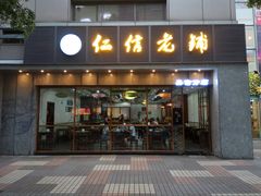 门面-仁信老铺(嘉信店)