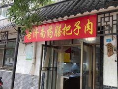 门面-老济南药膳把子肉(周公祠街店)