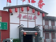 -鲁城往事(游客中心店)