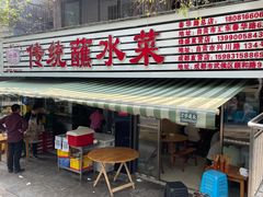 -汝萍传统蘸水菜(春华路总店)